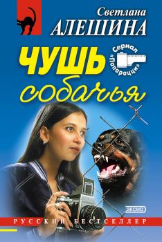 Книга - Чушь собачья (сборник). Светлана Алёшина - прочитать в Litvek