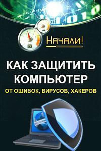 Обложка книги - Как защитить компьютер от ошибок, вирусов, хакеров - Алексей Анатольевич Гладкий