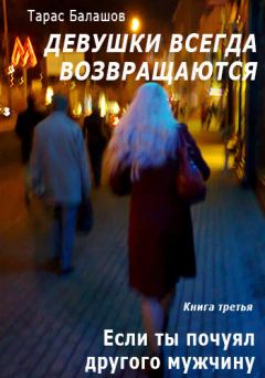 Обложка книги - Если ты почуял другого мужчину - Тарас Балашов