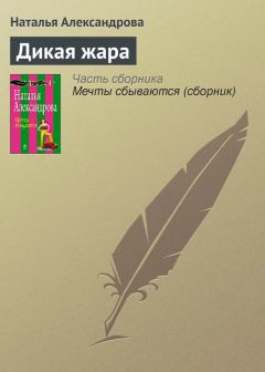 Обложка книги - Дикая жара - Наталья Николаевна Александрова