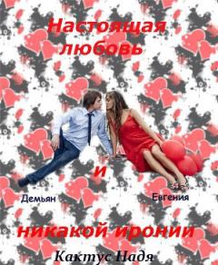 Обложка книги - Настоящая любовь и никакой иронии (СИ) - Надя Кактус