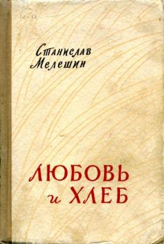 Книга - Любовь и хлеб. Станислав Васильевич Мелешин - читать в Litvek