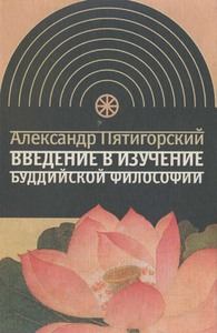 Обложка книги - Введение в изучение буддийской философии - Александр Моисеевич Пятигорский