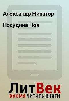 Обложка книги - Посудина Ноя - Александр Никатор