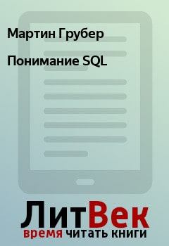 Книга - Понимание SQL. Мартин Грубер - читать в Litvek