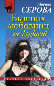 Обложка книги - Бывших любовниц не бывает - Марина Серова