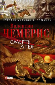Обложка книги - Смерть Атея (збірник) - Валентин Лукич Чемерис