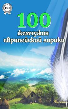 Обложка книги - 100 жемчужин европейской лирики -  Коллектив авторов