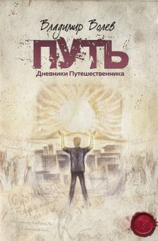 Обложка книги - Путь - Владимир Волев