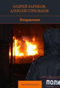 Обложка книги - Вторжение - Алексей Стрельцов