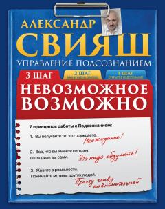 Книга - Невозможное возможно. Александр Григорьевич Свияш - читать в Litvek