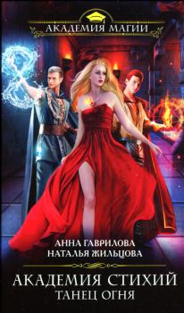 Обложка книги - Танец Огня - Анна Сергеевна Гаврилова