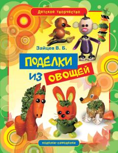 Обложка книги - Поделки из овощей - Виктор Борисович Зайцев