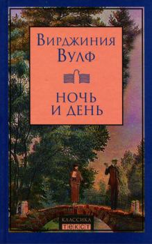Книга - Ночь и день. Вирджиния Вулф - читать в Litvek