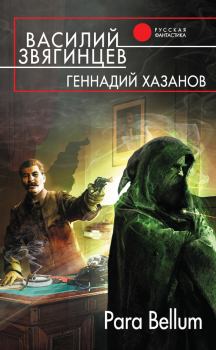 Обложка книги - Para Bellum - Василий Дмитриевич Звягинцев