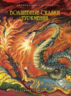 Обложка книги - Волшебные сказки Туркмении -  Сборник