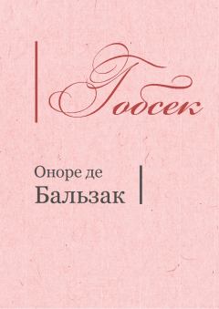 Обложка книги - Гобсек - Оноре де Бальзак