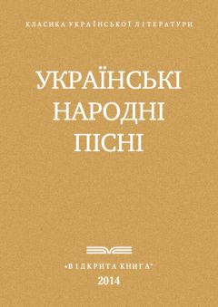 Книга - Українські народні пісні. Украинский фольклор - читать в Litvek