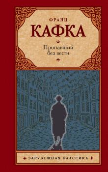 Обложка книги - Пропавший без вести - Франц Кафка
