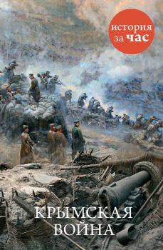 Обложка книги - Крымская война - Евгения Валерьевна Кайдалова