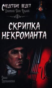 Книга - Скрипка некроманта. Далия Мейеровна Трускиновская - читать в Litvek