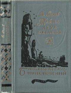Книга - Тайна двух океанов 1984. Григорий Борисович Адамов - читать в Litvek