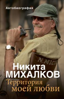 Книга - Территория моей любви. Никита Сергеевич Михалков - читать в Litvek