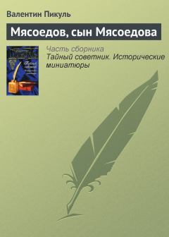 Книга - Мясоедов, сын Мясоедова. Валентин Саввич Пикуль - читать в Litvek
