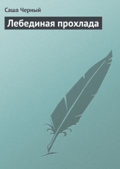 Обложка книги - Лебединая прохлада - Саша Черный