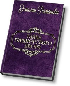 Обложка книги - Тайны Гарднерского двора (СИ) - Эмилия Романова