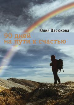 Книга - 90 дней на пути к счастью. Юлия Васюкова - прочитать в Litvek