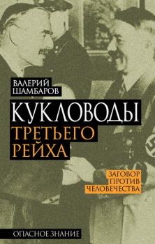 Обложка книги - Кукловоды Третьего рейха - Валерий Евгеньевич Шамбаров