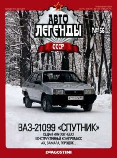 Книга - ВАЗ-21099 «Спутник».  журнал «Автолегенды СССР» - прочитать в Litvek