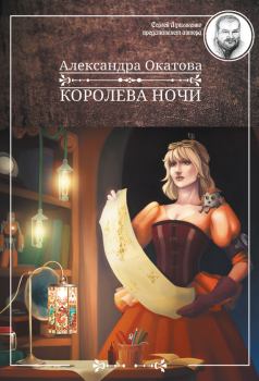 Книга - Королева ночи. Александра Окатова - прочитать в Litvek