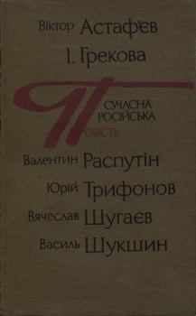 Книга - Ода російському городу. Віктор Астаф’єв - читать в Litvek