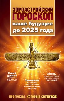 Книга - Зороастрийский гороскоп. Ваше будущее до 2025 года. Максимилиан Шах - читать в Litvek