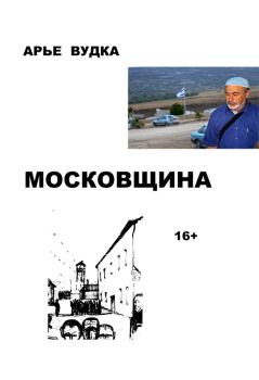 Книга - Московщина. Арье Вудка - читать в Litvek