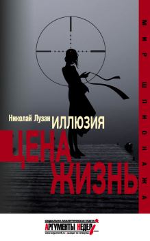 Обложка книги - Иллюзия. Цена – жизнь - Николай Николаевич Лузан