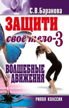 Книга - Защити своё тело-3. Волшебные движения. Светлана Васильевна Баранова - читать в Litvek