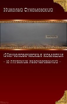 Обложка книги - 10 глубоких разочарований - Николай Михайлович Сухомозский