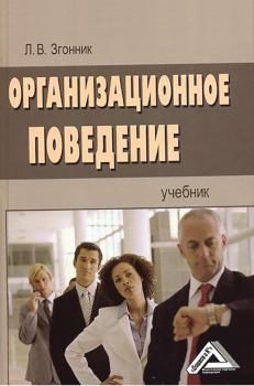 Книга - Организационное поведение. Людмила Владимировна Згонник - прочитать в Litvek