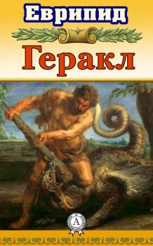 Книга - Геракл.  Еврипид - прочитать в Litvek