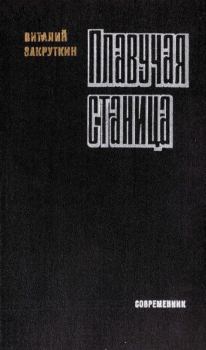 Книга - Плавучая станица. Виталий Александрович Закруткин - прочитать в Litvek
