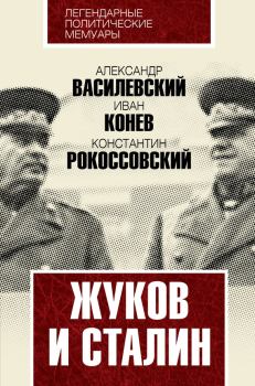 Обложка книги - Жуков и Сталин - Иван Степанович Конев