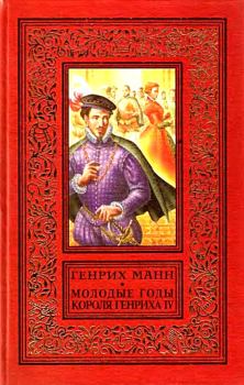 Обложка книги - Молодые годы короля Генриха IV - Генрих Манн