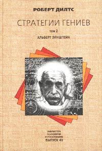 Книга - Стратегии гениев. Том 2. Альберт Эйнштейн. Роберт Дилтс - прочитать в Litvek