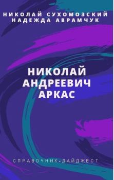 Книга - Аркас Николай Андреевич. Николай Михайлович Сухомозский - читать в Litvek