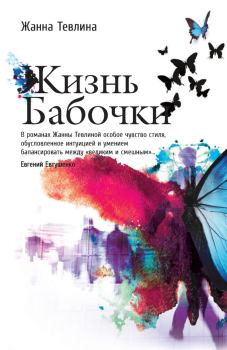 Книга - Жизнь бабочки. Жанна Тевлина - читать в Litvek