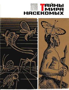 Книга - Тайны мира насекомых. Павел Иустинович Мариковский - читать в Litvek