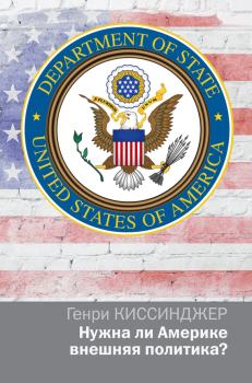 Книга - Нужна ли Америке внешняя политика?. Генри Киссинджер - читать в Litvek